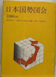 日本国勢図会「1980年版」