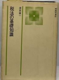 租税債務関係理論とその展開