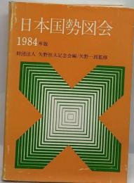 日本国勢図会「1984年版」