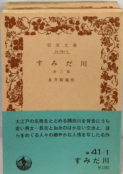 初版　すみだ川　永井荷風 fit=scale-down,w=1200