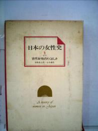 日本の女性史「1巻」古代