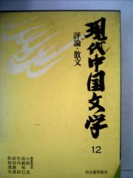 現代中国文学「12」評論・ 散文