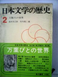 日本文学の歴史「2」万葉びとの世界