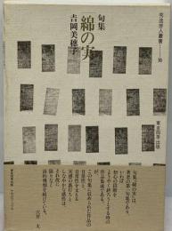 綿の実 句集 （秀逸俳人叢書）