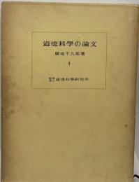 道德科學の論文  広池千九郎日記 4 昭和5年~昭和7年