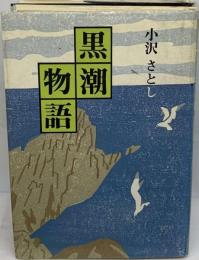 黒潮物語