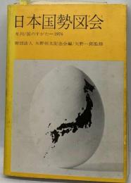 日本国勢図会「1976年」 年刊 国のすがた