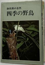 四季の野鳥  静岡県の自然
