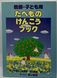 たべもの・健康ブック 教師・子ども用 下巻 第2版