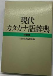 現代カタカナ語辞典