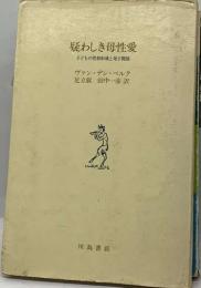 疑わしき母性愛  子どもの性格形成と母子関係