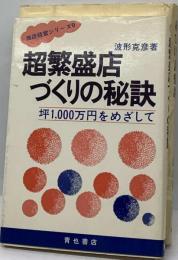 超繁盛店づくりの秘訣   坪1,000万円をめざして