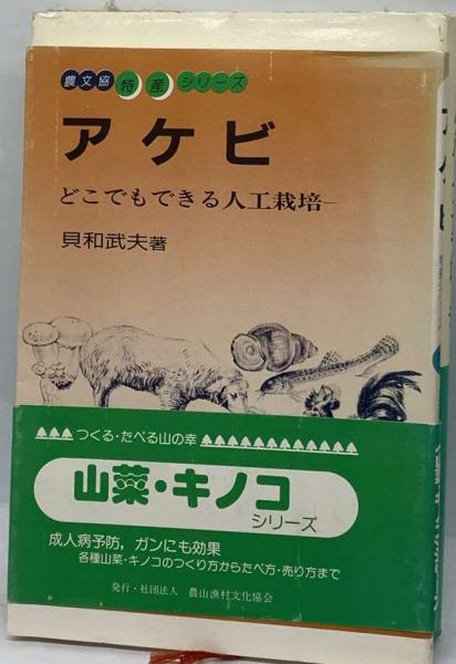 アケビ どこでもできる人工栽培 （特産シリーズ）(貝和 武夫) / 古本