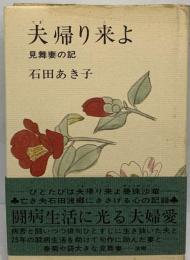 夫帰り来よ   見舞妻の記