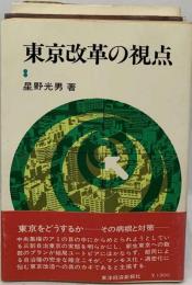 東京改革の視点