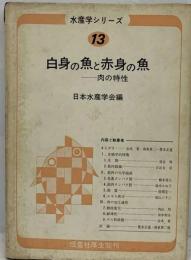 白身の魚と赤身の魚 肉の特性 （水産学シリ－ズ）