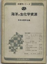 海洋の生化学資源 （水産学シリ－ズ）