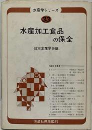 水産学シリーズ 33 水産加工食品 の保全