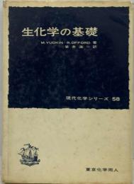 生化学の基礎