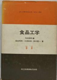 食品工学 （フードサイエンス・シリーズ）