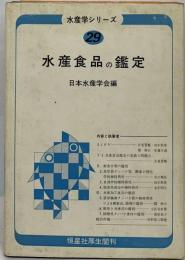 水産学シリーズ 29 水産食品の鑑定