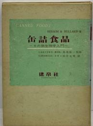 缶詰食品　その微生物学入門