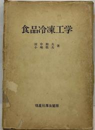 食品冷凍工学 改訂版