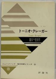 トーニオ・クレーガー （独文対訳シリーズ）