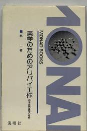 薬学のためのアリバイ工作ー日本近代薬学の性格