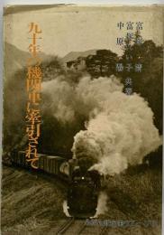 九十年の機関車に牽引されて