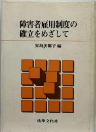 障害者雇用制度の確立をめざして