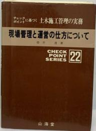 チェックポイントに基づく土木施工管理の実務 9巻ー2 河川工事 下 河川土工