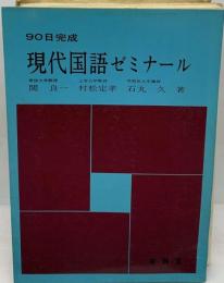 90日完成 現代国語ゼミナール