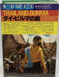 タイ・ビルマの旅 4 (ワールド・トラベル・ブック)