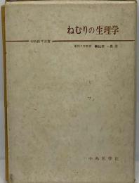 ねむりの生理学