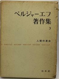 ベルジャーエフ著作集「3」人間の運命 / 古本、中古本、古書籍の通販は