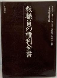 教職員の権利全書