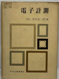 電子計測