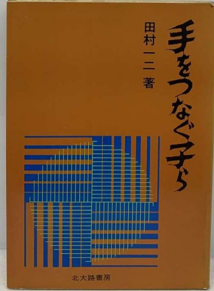 手をつなぐ子等 | 田村 一二 | 北大路書房 | ¥3,457 - 日本の古本屋