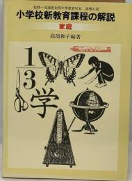 小学校新教育課程の解説