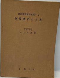 新指導要領を実践する指導案のたて方