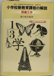 小学校新教育課程の解説 図画工作