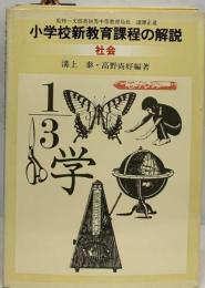 小学校新教育課程の解説 社会