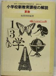 小学校新教育課程の解説