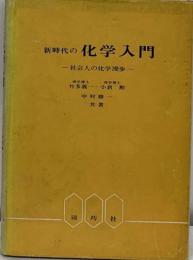 新時代の化学入門ー社会人の化学漫歩