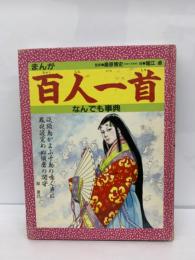 まんが百人一首　なんでも事典