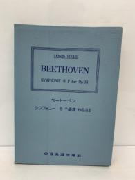 ベートーベン　
シンフォニー 8 ヘ長調 作品93