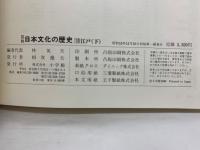 日本文化の歴史　10　江戸 (下)