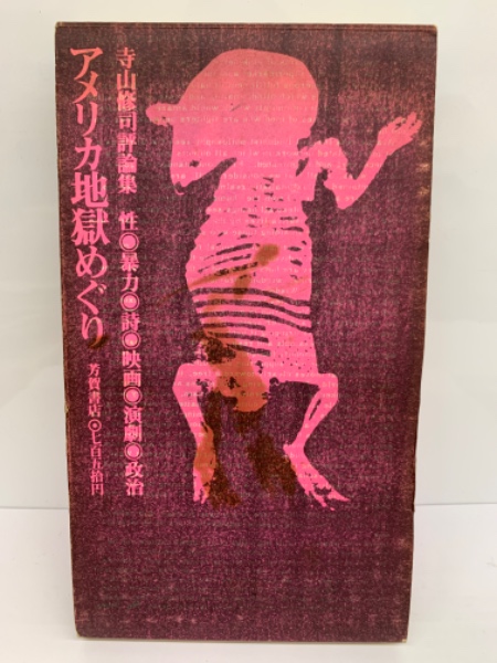 寺山修司 評論集 アメリカ地獄めぐり 寺山修司評論集 アメリカ地獄めぐり(寺山修司) / 古本、中古本