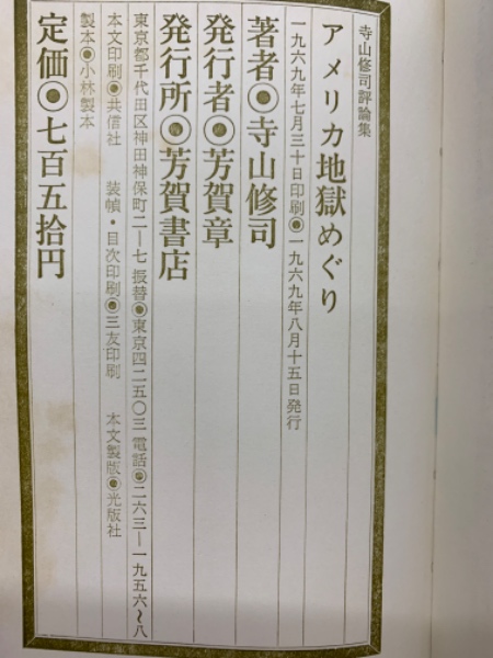 寺山修司 評論集 アメリカ地獄めぐり アメリカ地獄めぐり 寺山修司『評論』集 寺山修司 | BOOKNERD